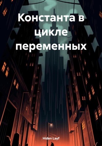 Константа в цикле переменных