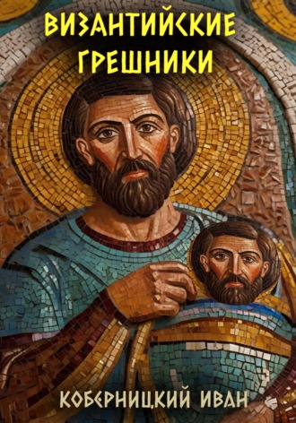 Византийские грешники