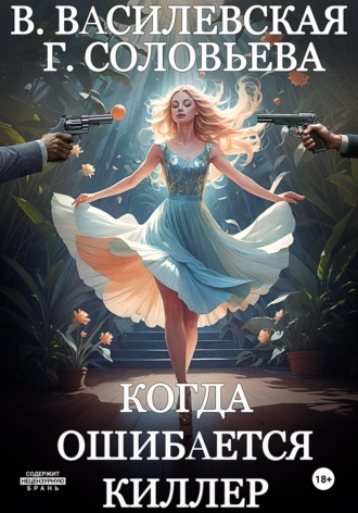 Когда ошибается киллер