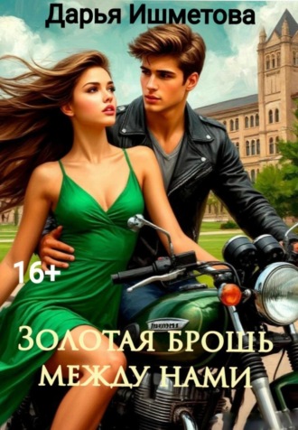 Золотая брошь между нами