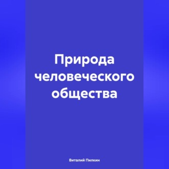 Природа человеческого общества