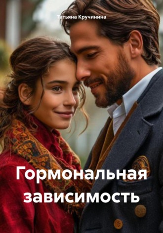 Гормональная зависимость