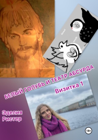 Белый голубь и театр абсурда. Визитка 1