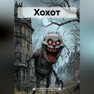Хохот