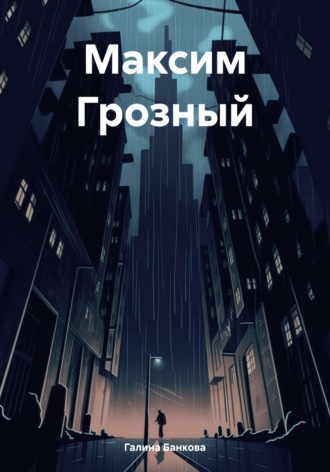 Максим Грозный