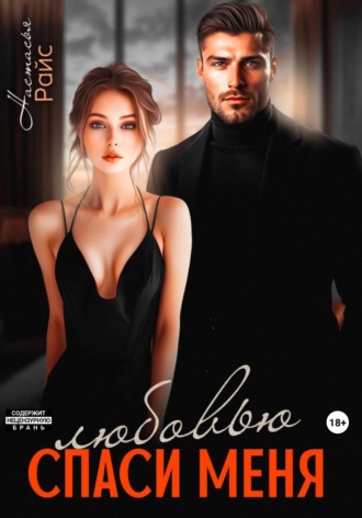 Спаси меня любовью