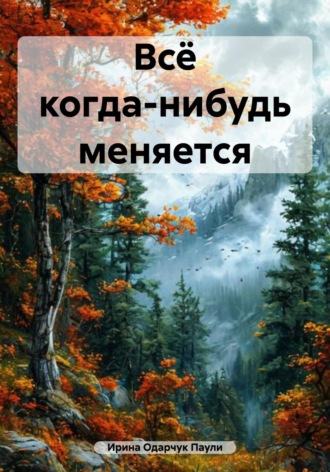 Всё когда-нибудь меняется