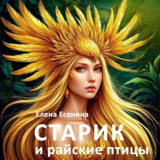 Старик и райские птицы