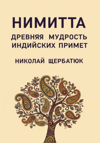 Нимитта: Древняя Мудрость Индийских Примет