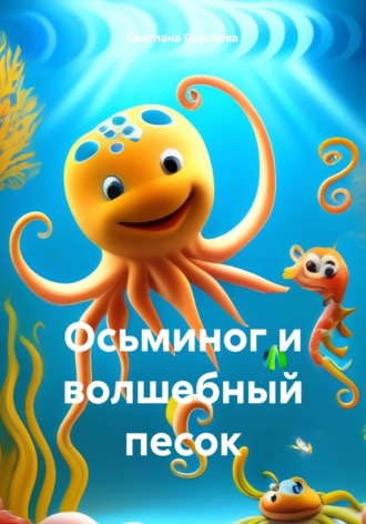 Осьминог и волшебный песок