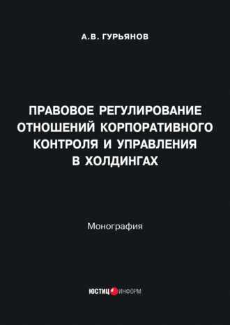 Правовое регулирование отношений корпоративного контроля и управления в холдингах