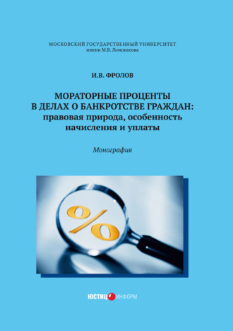 Мораторные проценты в делах о банкротстве граждан. Правовая природа, особенность начисления и уплаты