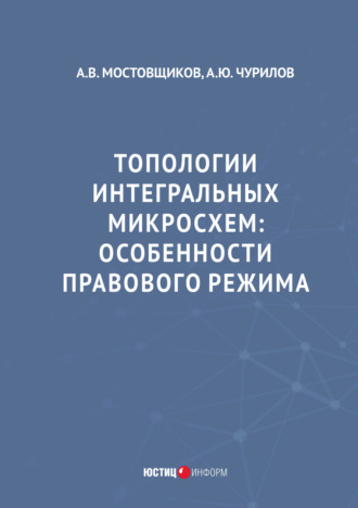 Топологии интегральных микросхем. Особенности правового режима
