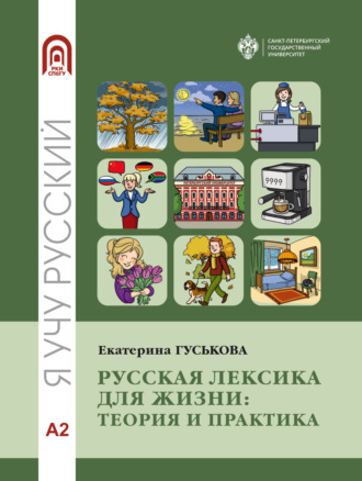 Русская лексика для жизни. Теория и практика. Уровень А2