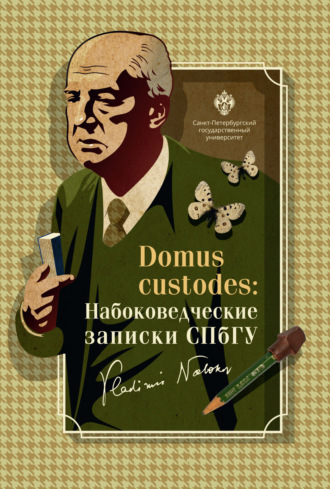 Domus custodes. Набоковедческие записки СПбГУ