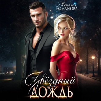 Звёздный Дождь