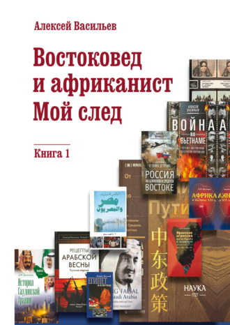 Востоковед и африканист. Мой след. Книга 1