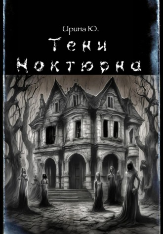 Тени Ноктюрна