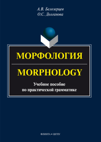 Морфология = Morphology. Учебное пособие по практической грамматике