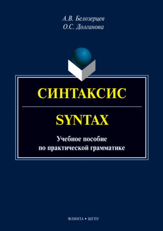 Синтаксис = Syntax. Учебное пособие по практической грамматике