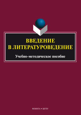 Введение в литературоведение. Учебно-методическое пособие