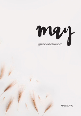 Далеко от обычного