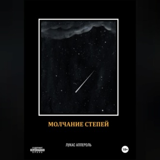 Молчание степей