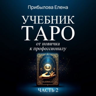Учебник Таро. От новичка к профессионалу. Часть II