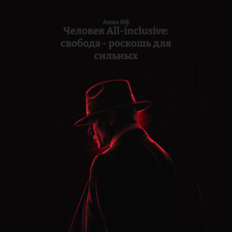 Человек All-inclusive: свобода – роскошь для сильных