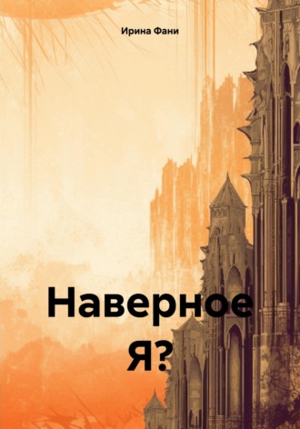 Наверное Я?