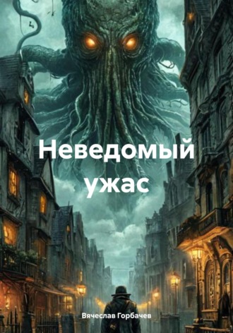 Неведомый ужас