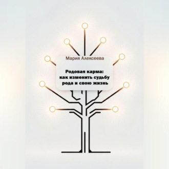 Родовая карма: как изменить судьбу рода и свою жизнь.