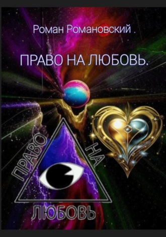 Право на любовь