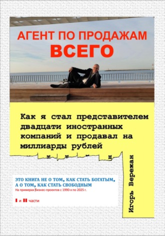 АГЕНТ ПО ПРОДАЖАМ ВСЕГО. Как я стал представителем двадцати иностранных компаний и продавал на миллиарды рублей