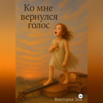 Ко мне вернулся голос.