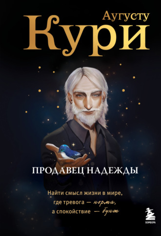 Продавец надежды. Найти смысл жизни в мире, где тревога – норма, а спокойствие – бунт