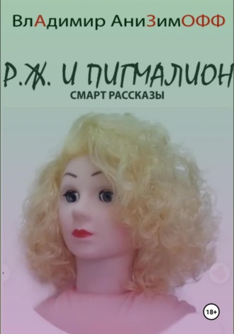 P.Ж. и Пигмалион. Смарт рассказы
