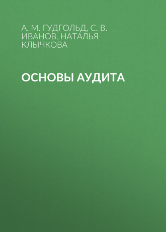 Основы аудита