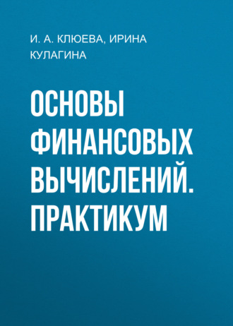 Основы финансовых вычислений. Практикум