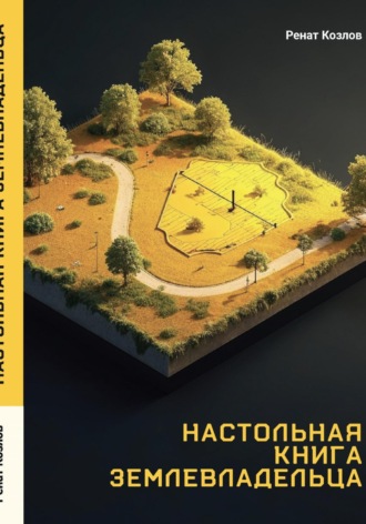 Настольная книга землевладельца