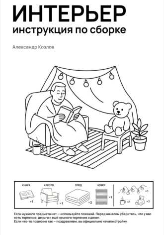 Интерьер инструкция по сборке