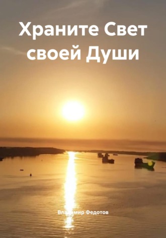 Храните Свет своей Души
