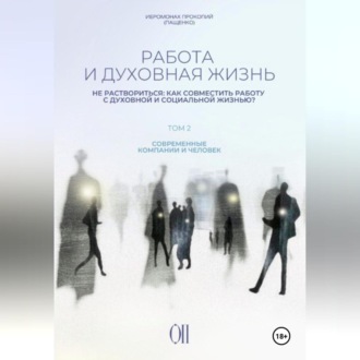 Работа и духовная жизнь. Том II.