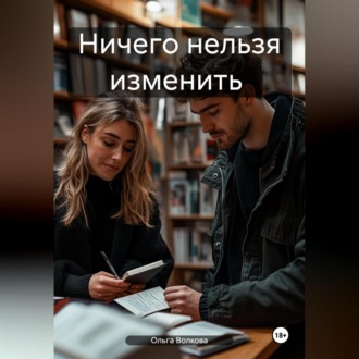 Ничего нельзя изменить