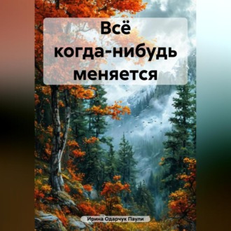 Всё когда-нибудь меняется