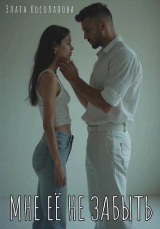 Мне её не забыть