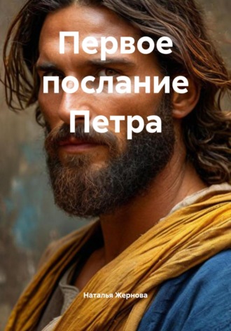 Первое послание Петра