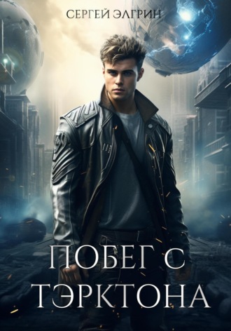 Побег с Тэрктона