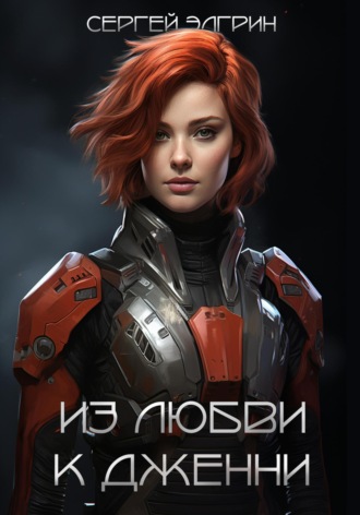 Из любви к Дженни