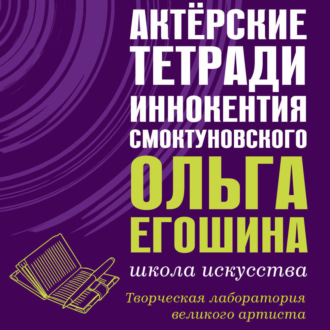 Актёрские тетради Иннокентия Смоктуновского